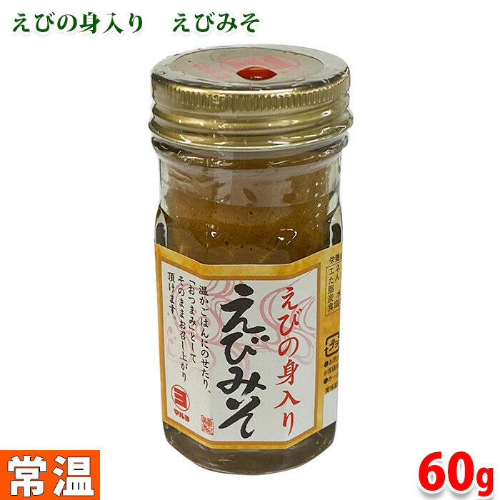 マルヨ食品　えびの身入り　えびみそ　60g