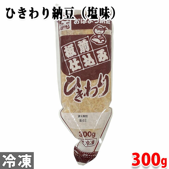 ヤマダフーズ　冷凍　ひきわり納豆（塩味） 300g プロが使う本格派。板前仕込み「ひきわり納豆」（冷凍）です。 軍艦巻き、手巻き寿司、おにぎり、パスタなど様々な料理にご利用いただけます。 必要な分だけ絞り出し簡単に使用でき、また、冷凍保管で...