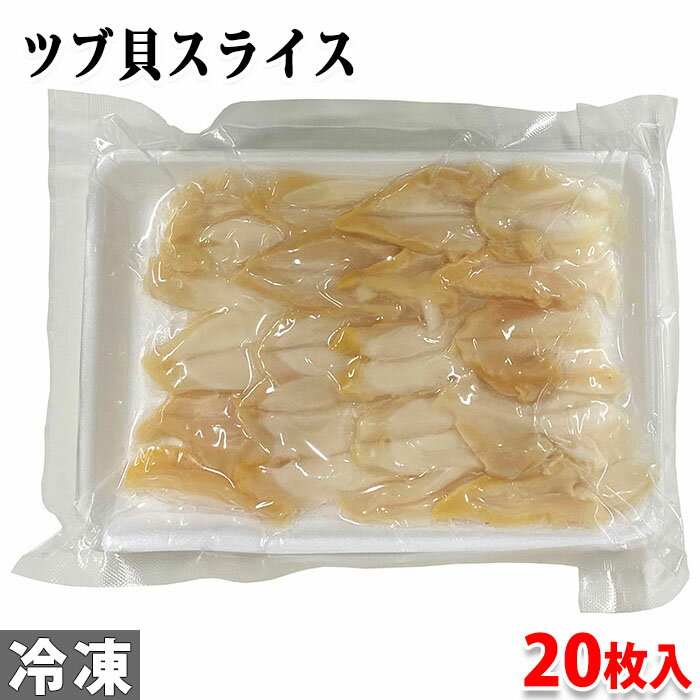 生食用　ツブ貝スライス　M　20枚（総重量：約130g）