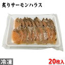 生食用　炙りサーモンハラス　スライス　140g（7g×20枚）