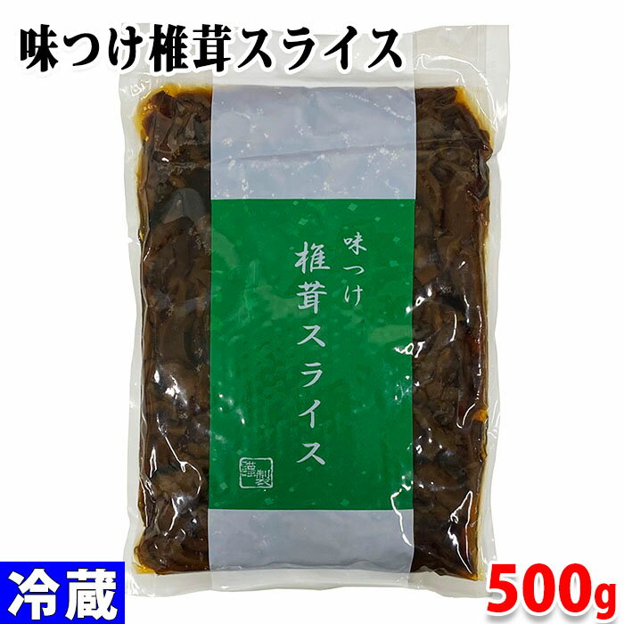 大京食品　味つけ椎茸スライス　500g