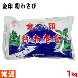 【送料無料】金印わさび　金印　業務用　粉わさび　1kg