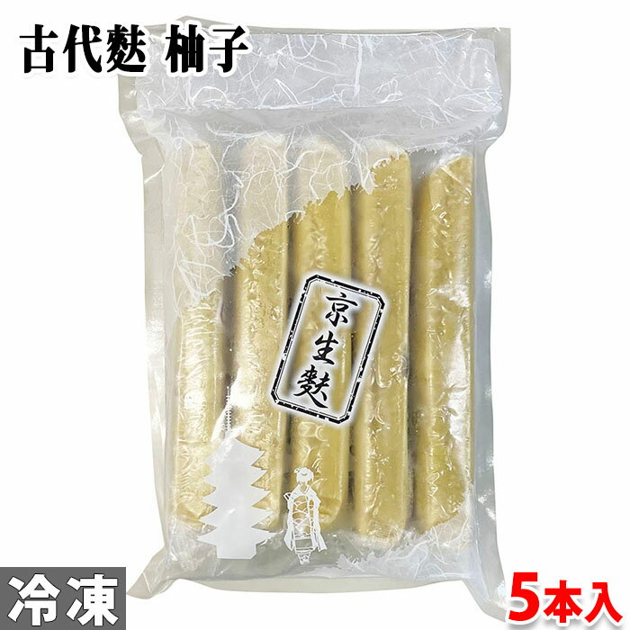 京生麩　古代生麩　柚子　5本入り 国産の餅粉と柚子を練った「京生麩」です。 もちもちとした食感に、こしがありやわらかく、噛むと上品な旨みが口の中に残ります。 田楽、お刺身、汁物、デザートにお勧めです。 ※常温商品・冷蔵商品・冷凍商品は混合で発送できません。ご一緒にご注文の場合は別途送料がかかる場合がございます。 商品詳細 商品名（名称） 古代生麩 柚子 原材料名 小麦たんぱく（国内製造）、もち粉（佐賀県産）、柚子／黄色4号 アレルゲン表記 原材料の一部に小麦、オレンジを含む 内容量 5本 賞味期限 商品ラベルに記載 保存方法 -15℃以下 販売者 株式会社山福 栄養成分表示 （100g当り推定値） エネルギー 158kcal、たんぱく質 14.4g、脂質 1.1g、炭水化物 22.7g、食塩相当量 19.8g 発送方法 冷凍便 同梱不可 常温・冷蔵の商品との同梱はできません。