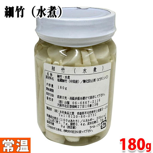 山福 細竹(水煮)180g たけのこ 瓶詰め 山福 細竹(水煮)180g たけのこ 瓶詰め