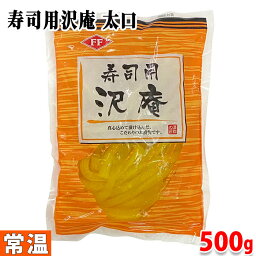 藤森食品　寿司用　沢庵　太口　500g