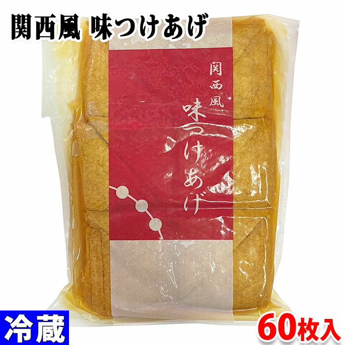 大京食品 関西風 味つけあげ 60枚入り 業務用 セット
