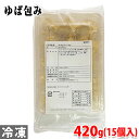 富士物産　ゆば包み（業務用）420g　15個入（パック）