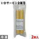 山福 いかサーモン金紙巻 2本入