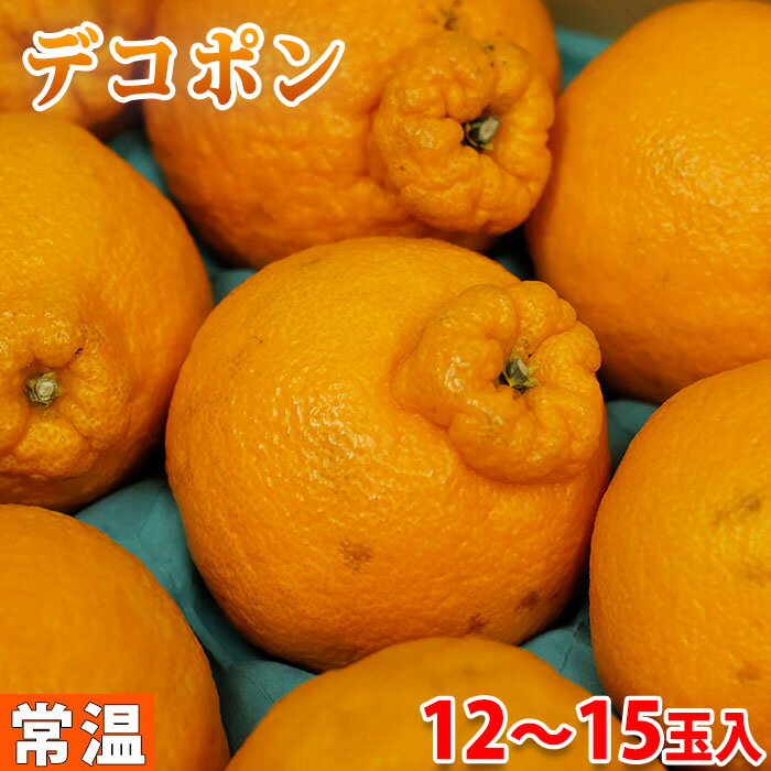 和歌山県産　デコポン　秀品　12〜15玉入り　5kg