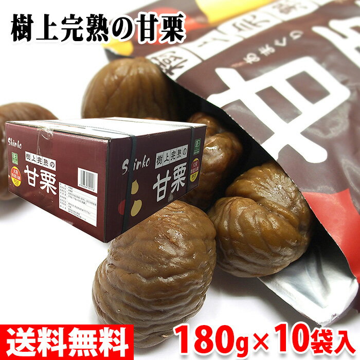 【送料無料】 樹上完熟の甘栗　特選A級　大粒　180g （60g×3袋入り） ×10袋／箱 有機栗 無添加 皮むきタイプ 甘栗 セ…