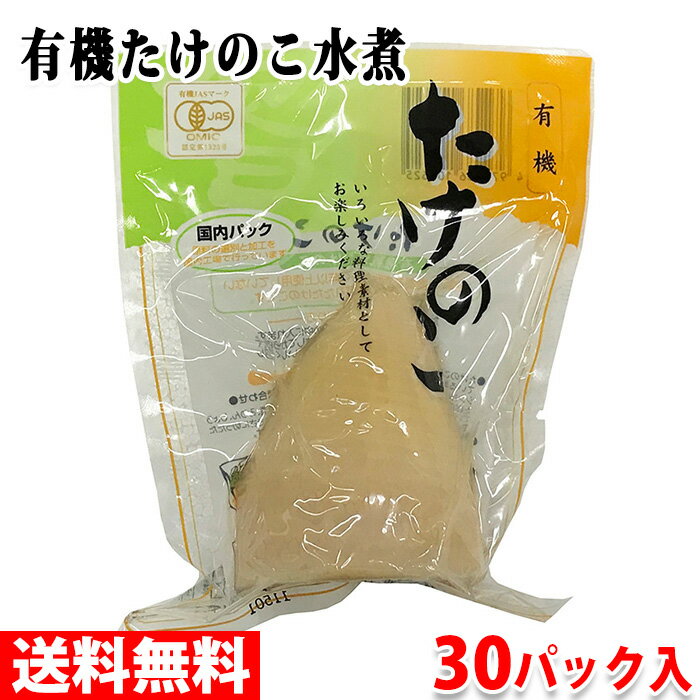 【送料無料】 中国産　有機たけのこ水煮　1本（約120～130g）×30パック入（箱）