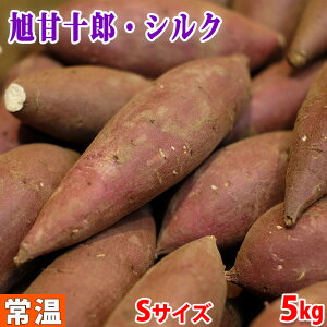 茨城県産　さつまいも　旭甘十郎　(シルクスイート)　特秀　Sサイズ (32〜35本前後)　5kg (箱)