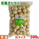 【送料無料】岐阜県産　乾燥ぎんなん　3Lサイズ　500g （袋入）