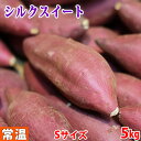 【送料無料】茨城県産（マルタケ）さつまいも　シルクスイート　A等級　Sサイズ　約5kg（30～35本前後入）箱入り