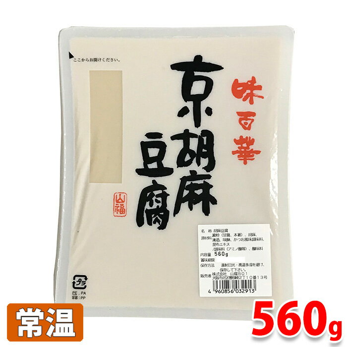 山福　味百華　京胡麻豆腐　560g 風味豊かな京風胡麻豆腐です。 商品詳細 商品名（名称） 味百華　京胡麻豆腐 原材料名 澱粉、胡麻、清酒、味醂、かつお風味調味料、昆布エキス、調味料（アミノ酸等）、酸味料 内容量 560g 賞味期限 商品ラベルに記載 保存方法 直射日光、高温多湿を避けて保存してください。 販売者 株式会社山福 発送方法 常温便 同梱不可 冷蔵・冷凍の商品との同梱はできません。