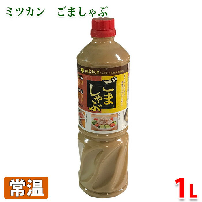 ミツカン　ごましゃぶ　1L 豊かなごま風味と、香辛料を程よく効かせたマイルドな味わいのごまだれです。 しゃぶしゃぶや和え物、サラダのドレッシングなどにぴったりです。 業務用の1Lでたっぷり入ってお買い得です。 商品詳細 商品名（名称） ミツカン　ごましゃぶ しゃぶしゃぶのたれ 原材料名 ねりごま、果糖ぶどう糖液糖、しょうゆ、食塩、醸造酒、砂糖、ごま油、米発酵調味料、加工卵黄、粉末しょうが、粉末にんにく、こしょう、調味料（核酸等）、増粘剤（キサンタンガム）、香料、香辛料抽出物 アレルギー表記 原材料の一部に小麦を含む。 内容量 1L 賞味期限 商品ラベルに記載 保存方法 直射日光を避けて保存してください。 製造者 株式会社　ミツカン 発送方法 常温便 同梱不可 冷蔵・冷凍の商品との同梱はできません。