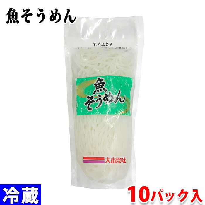 大市珍味 魚そうめん 白 100g×10パック入り