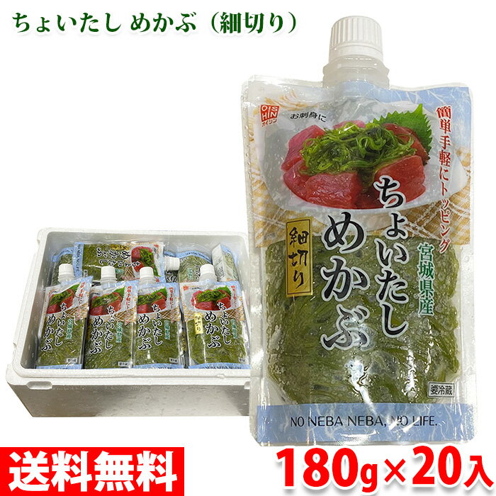 宮城県産　ちょいたし　めかぶ （細切り） 180g×20パック入り （箱） スパウトパックタイプのメカブ「ちょいたしめかぶ」、細切りタイプです。 キャップ付きで保存がしやすく、好きな量だけ使えます。 湯通し加熱で色味が良いのも特徴です。 納豆やお味噌汁・酢の物・和え物など、お手軽にお使いいただけます。 商品詳細 商品名（名称） めかぶ加工品 原材料名 めかぶ（宮城県産） 内容量 180g×20パック入り（箱） 賞味期限 解凍後、冷蔵保存で6日 保存方法 冷凍便でお届けします。解凍後は要冷蔵（10℃以下） 製造者 株式会社及新 栄養成分表示（100g当り推定値） 熱量 11kcal、たんぱく質 0.9g、脂質 0.6g、炭水化物 3.4g、食塩相当量 0.4g 発送方法 冷凍便 同梱不可 常温・冷蔵の商品との同梱はできません。