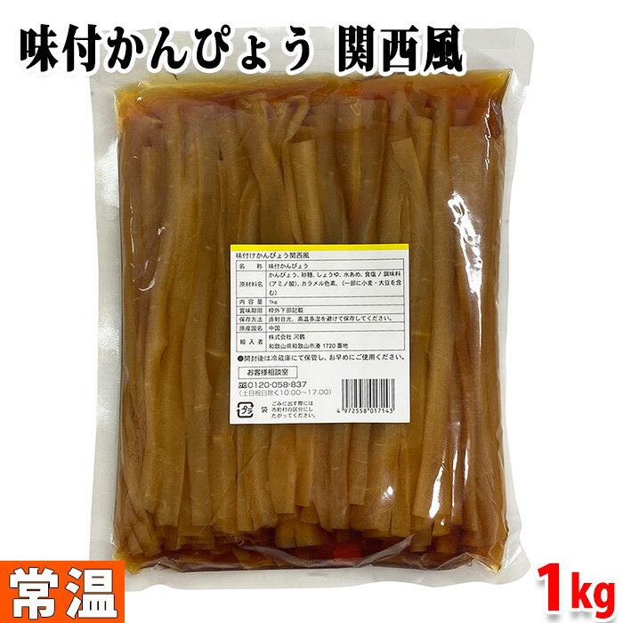 河鶴　味付かんぴょう　関西風　1kg パック業務用