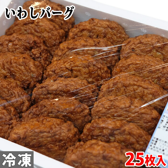 杉永蒲鉾　いわしバーグ　25枚入り （箱）