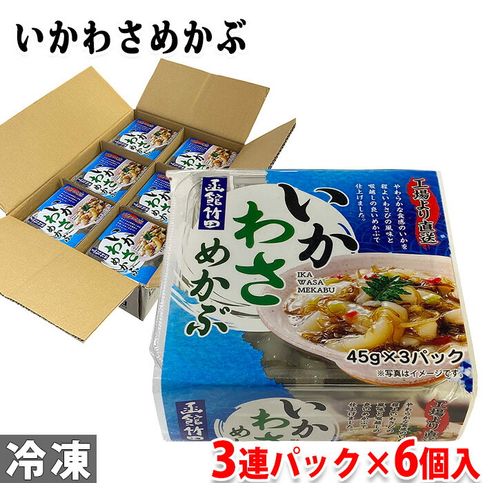 竹田食品　いかわさめかぶ　45g×3連パック×6個入り （箱） やわらかな食感のいかを程よいわさびの風味と喉越しの良いめかぶで仕上げました。 白いご飯の上に乗せて食べると美味しいです。 わさびの辛味にいかの歯応え、めかぶのねばりが良く合います。 商品詳細 商品名（名称） 魚介類加工品 原材料名 めかぶ（中国）、いか、発酵調味料（ブドウ糖、酒精、米、食塩、米麹）、しょうゆ、しょうゆ加工品、茎わさび、調味酢、食塩、乳化わさび、唐辛子／甘味料（ソルビトール）、調味料（アミノ酸等）、香辛料、酢酸ナトリウム、増粘多糖類、グリシン、香料、環状オリゴ糖、加工デンプン 内容量 45g×3連パック×6個入り（箱） アレルゲン表記 原材料の一部に小麦・いか・大豆を含む。 賞味期限 解凍後、冷蔵保存で30日 保存方法 冷凍便でお届けします。解凍後は要冷蔵（10℃以下） 製造者 株式会社竹田食品 栄養成分表示（100g当り推定値） エネルギー 84kcal、たんぱく質 7.0g、脂質 0.3g、炭水化物 15.7g、食塩相当量 3.3g 発送方法 冷凍便 同梱不可 常温・冷蔵の商品との同梱はできません。