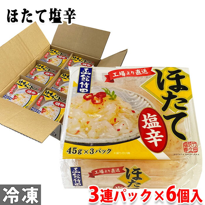 竹田食品　ほたて塩辛　45g×3連パック×6個入り （箱） セット