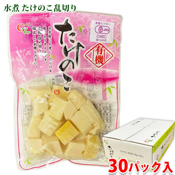 【送料無料】 グランド・ベジ 水煮 たけのこ乱切 120g×30パック入り (箱) セット 業務用 有機 竹の子