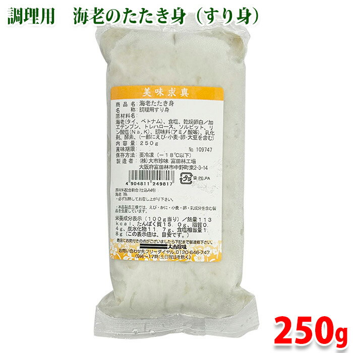 大市珍味 海老たたき身 250g (パック) 冷凍 業務用 調理用 えび たたき身 すり身