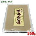 【送料無料】 ジーエフシー 料亭 胡麻豆腐 560g 業務用 ごま豆腐