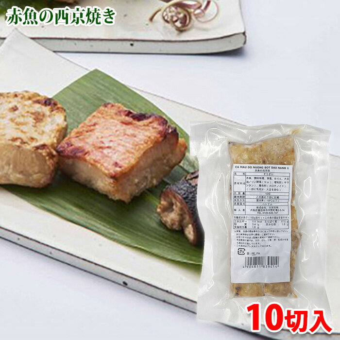 大市珍味 赤魚の西京焼 10切入り (パック) 冷凍 惣菜 業務用 そうざい