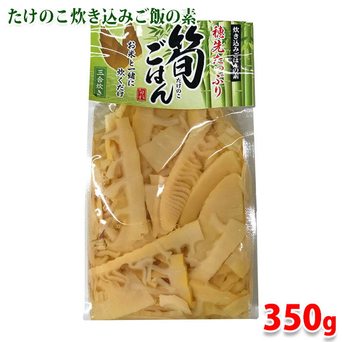 交和物産　筍ごはん　炊き込みごはんの素　三合炊き　350g （パック）(4)