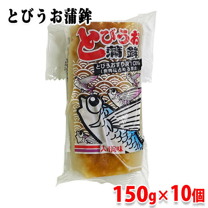 大市珍味 とびうお蒲鉾 150g×10個セット 飛魚すり身100%使用 ご自宅用 練り物
