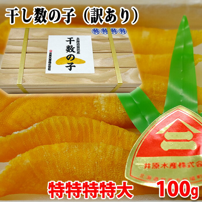 井原水産　北海道前浜産　干数の子（訳あり） 特特特特大　100g 箱入り 国産 かずのこ 惣菜のサムネイル