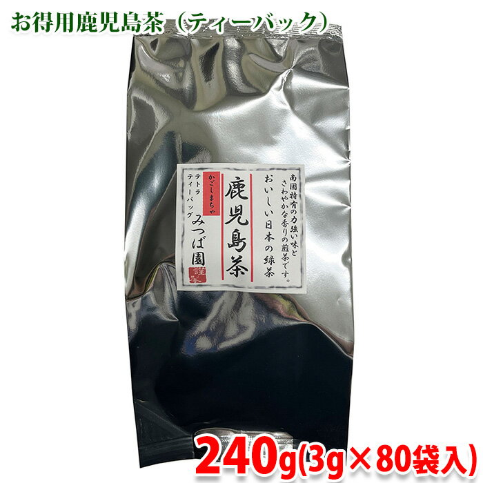 【送料無料】 みつば園　鹿児島茶　ティーバッグ　240g （3g×80袋入） お茶 緑茶