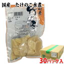 【送料無料】 小川食品工業 国産 たけのこ水煮 120g×30パック入り (箱) セット 業務用 竹の子