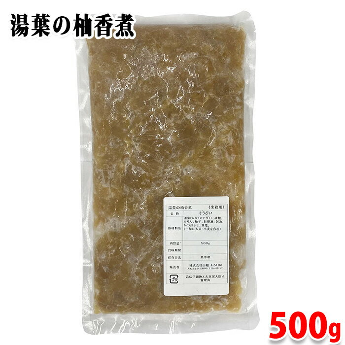 山福 湯葉の柚香煮 500g (パック) 業務用 冷凍食品 冷凍 惣菜 そうざい