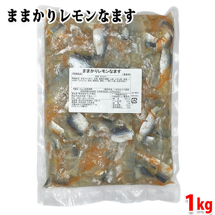 三久食品 ままかりレモンなます 1kg (パック) 業務用 冷凍惣菜 冷凍食品 そうざい ままかり