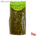 【送料無料】 交和物産 グリーンレーズン 白ワイン煮 1kg (固形量550g) パック