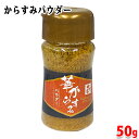 【送料無料】 山福 華からすみパウダー 50g 無添加 業務用 からすみ パウダー