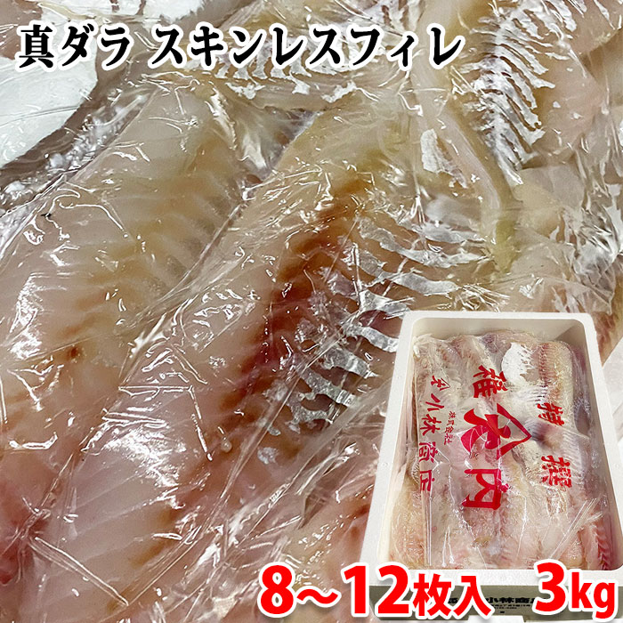 北海道産 真ダラ スキンレス フィレ 8〜12枚入 約3kg 業務用 フィーレ