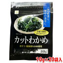 【送料無料】 魚の屋 カットわかめ (乾) 10g×20パック入り (箱) 乾燥わかめ セット