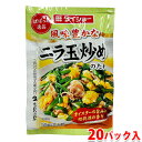 【送料無料】 ダイショー ぱぱっと逸品 ニラ玉炒めのたれ 55g×20パック入り (箱) 業務用 セット