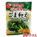 【送料無料】 ダイショー ぱぱっと逸品 ごま和えの素 22g×20パック入り (箱) 業務用 セット