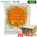 【送料無料】 宮崎県産 完全天日干し 切干大根 20g×60パック入 (箱) セット