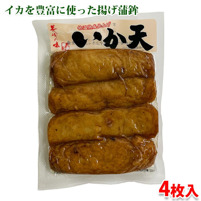 木村蒲鉾 いか天 4枚入り (パック) 揚げ 蒲鉾 かまぼこ