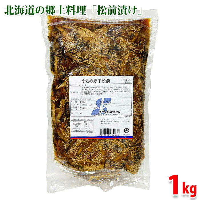 サンコー するめ寒干松前 1kg (パック) 業務用 冷凍 惣菜 松前漬け