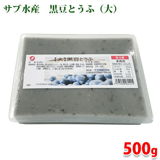 サブ水産 【大】 黒豆とうふ 500g (パック) 業務用 惣菜 豆腐 サブ水産 【大】 黒豆とうふ 500g (パック) 業務用 惣菜 豆腐