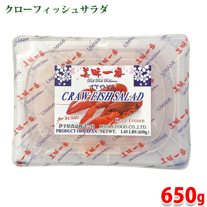 伊予屋食品 クローフィッシュサラダ 650g (パック) 業務用 惣菜 冷凍食品 サラダ