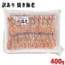 ショクリュー 焼き海老 訳あり 400g (25尾入) パック 冷凍 業務用 えび