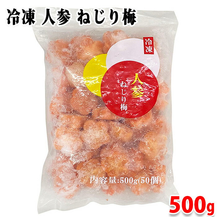 馨食 冷凍 人参 ねじり梅 500g(50個入) パック 業務用 冷凍野菜